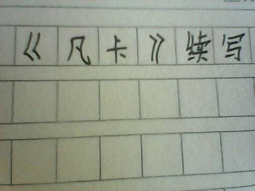 范卡继续写_550字