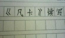 凡卡续写_550字
