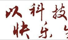 他的快乐生活_700字