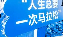 初二话题作文：人生马拉松_650字