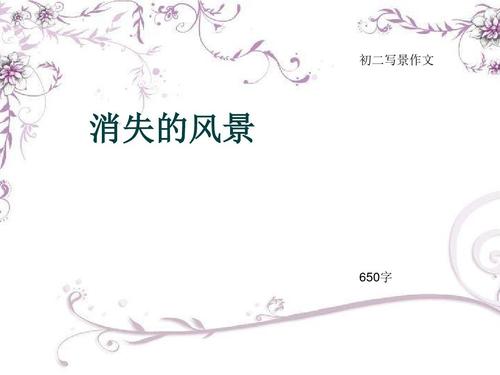 三年级的风景作文：我的欣赏_650字