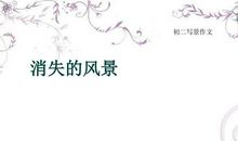 初三写景作文：我的敬仰_650字