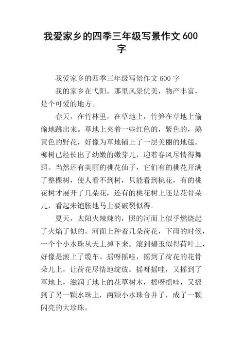 三年级风光构成：匆匆_600个单词