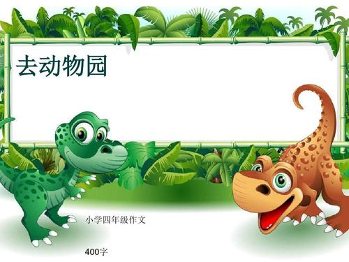 我想像的未来Zoo_400个单词