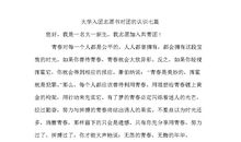 大学入团志愿书对团的认识（六）