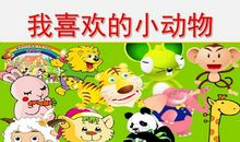 我喜欢的小动物_500字