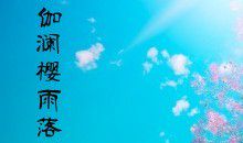 三年级小说：雨_450字