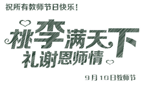 教师节_450字