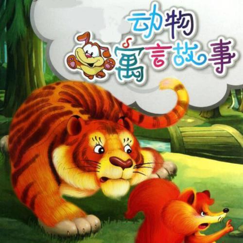 动物寓言_550个单词