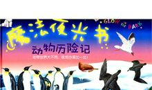 动物历险记_550字