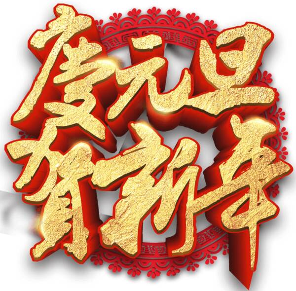 元旦Commentary_1200字