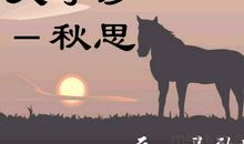 改写《天净沙·秋思》_350字