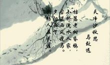 天净沙·秋思_200字