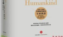 《人类简史：从动物到上帝》读后感_700字