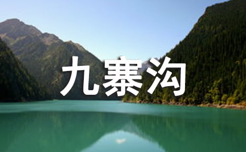 三年级风光构图：游九寨沟_700字
