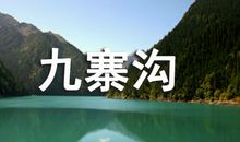 初三写景作文：游九寨沟_700字