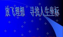 [2020年高考征文高中组]我的人生坐标_900字