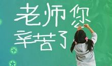 老师好段好句：关于描写老师的好句好段_550字