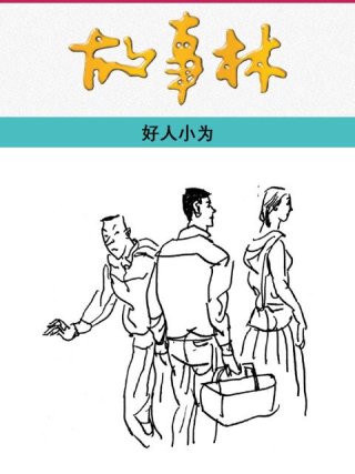 助小红（曹家林）_500字