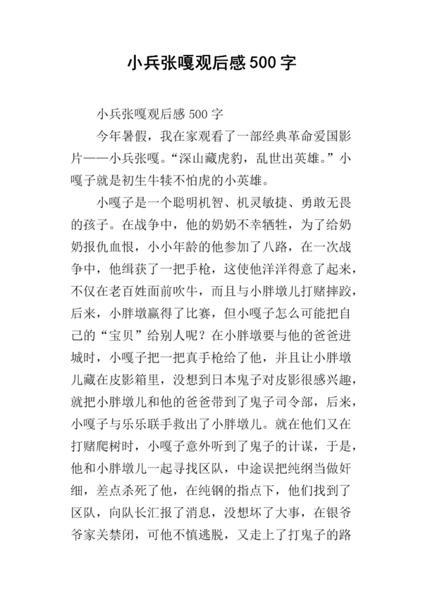单元组成：小兵张嘎_700字