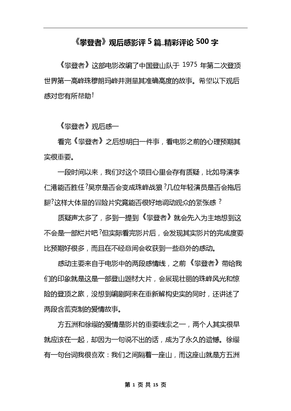 二年级思考：“登山者”思考_500字