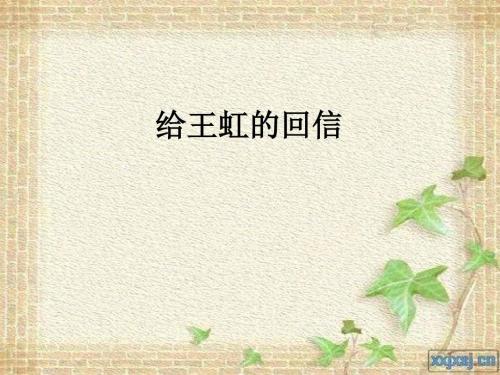 回复王虹_450字