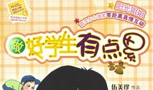 做好学生有点累