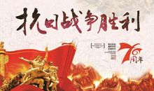 关于抗日战争的作文：抗日战争胜利66周年_1500字