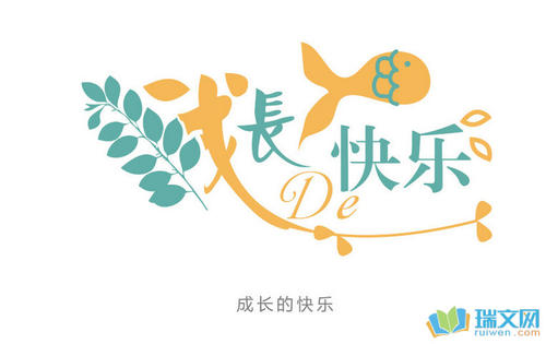 期待成长_900字