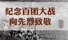 关于战争的作文：《百团大战》观后感_750字