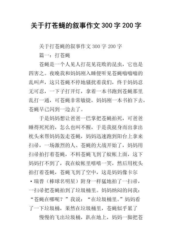 给苍蝇的信200个字