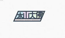 [2016期末征文]中国人的节日——春节_550字