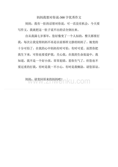 妈妈，我想告诉你_350字