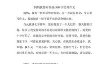 妈妈，我想对你说_350字