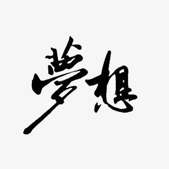 理想，成长，拼搏_350字
