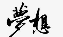 理想,成长,努力_350字