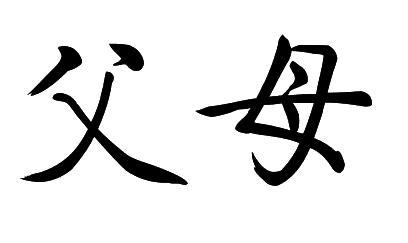 父母_900字