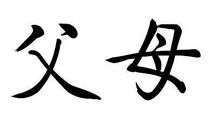 父母_900字