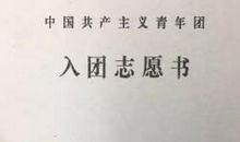 入团申请书的写法和入团志愿书填写要求