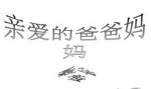 亲爱的爸爸妈妈_200字