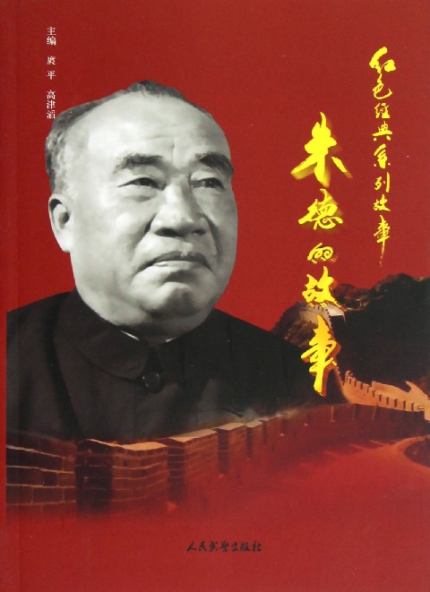 名人爱国故事：朱德千字
