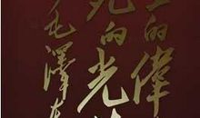 名人励志故事：毛泽东励志故事_300字