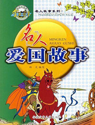 爱国名人故事：彭德怀（500字）