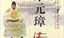 中国古代名人故事：古代名人朱元璋_750字