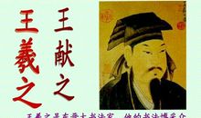 中国古代名人故事：古代名人王献之_650字