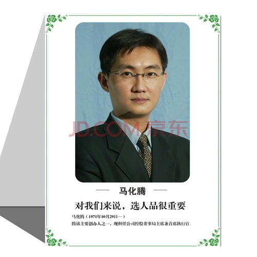 现代中国名人故事：现代中国名人马化腾_2000字