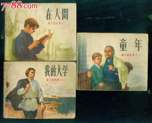 名人成长故事：Gorky_800字