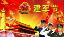 关于建军节的作文：建军节_450字