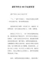 关于建军节的组成：建军营的建军节_400字