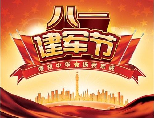 关于建军节的构成：建军节（3）_500字